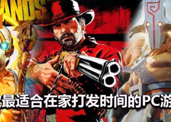 【防疫特备】5款最适合在家打发时间的PC游戏！防疫期间也能多姿多彩！