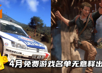 4月份PS Plus免费游戏名单无意释出！玩家有机会领取《Uncharted 4: A Thief’s End》和《Dirt Rally 2.0》！