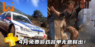 4月份PS Plus免费游戏名单无意释出！玩家有机会领取《Uncharted 4: A Thief’s End》和《Dirt Rally 2.0》！
