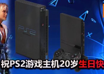 不经不觉20年了！PlayStation官方出帖，祝贺PS2游戏主机“20岁”生日快乐！