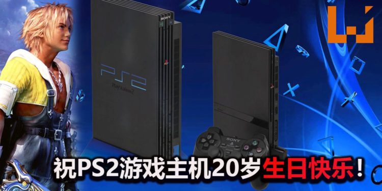 不经不觉20年了!PlayStation官方出帖,祝贺PS2游戏主机“20岁”生日快乐!