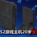 不经不觉20年了！PlayStation官方出帖，祝贺PS2游戏主机“20岁”生日快乐！
