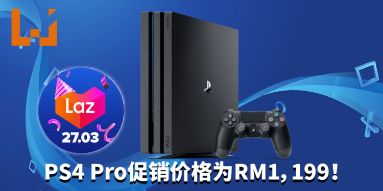 PS4将在3月27日进行大减价！ 只需RM1,199【就能】入手PS4 Pro主机!