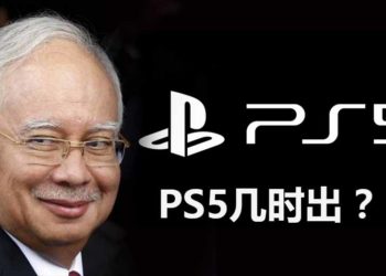 政治人物想玩游戏！大马前首相Dato Seri Najib表示想玩PS5 ？！