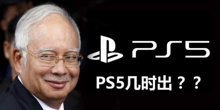 政治人物想玩游戏！大马前首相Dato Seri Najib表示想玩PS5 ？！