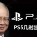 政治人物想玩游戏!大马前首相Dato Seri Najib表示想玩PS5 ?!