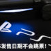 PS5不受疫情影响！如期在今年圣诞节发售！快来买送自己作圣诞礼物！