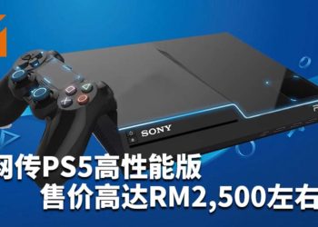 网传SIE和Microsoft均有两款次世代游戏主机！PS5高性能版售价高达RM2,500左右！