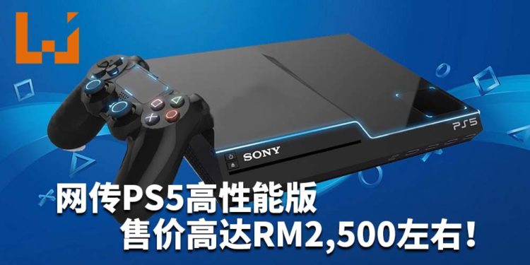 网传SIE和Microsoft均有两款次世代游戏主机!PS5高性能版售价高达RM2,500左右!