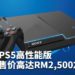 网传SIE和Microsoft均有两款次世代游戏主机！PS5高性能版售价高达RM2,500左右！