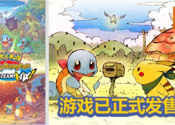 《Pokemon Mystery Dungeon Rescue Team DX》正式发售！Pokemon救援队！出动咯！！
