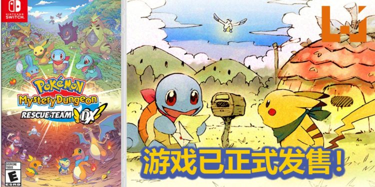 《Pokemon Mystery Dungeon Rescue Team DX》正式发售！Pokemon救援队！出动咯！！