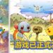 《Pokemon Mystery Dungeon Rescue Team DX》正式发售！Pokemon救援队！出动咯！！