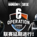 受新冠病毒疫情影响!《Tom Clancy’s Rainbow Six Siege》Operation东南亚联赛SEASON 1延期进行!