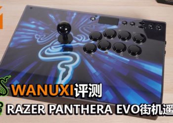 Wanuxi评测Razer Panthera Evo街机专用电玩遥控杆！体积刚刚好，手感非常不错的电玩遥控杆！