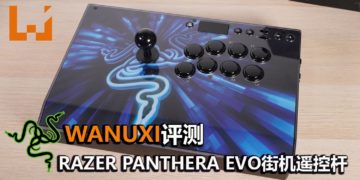 Wanuxi评测Razer Panthera Evo街机专用电玩遥控杆！体积刚刚好，手感非常不错的电玩遥控杆！