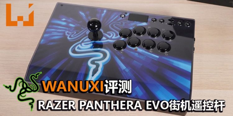 Wanuxi评测Razer Panthera Evo街机专用电玩遥控杆！体积刚刚好，手感非常不错的电玩遥控杆！