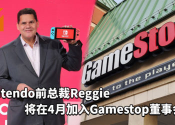 Nintendo北美分公司前总裁Reggie将在4月加入美国游戏销售商GameStop的董事会！