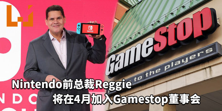 Nintendo北美分公司前总裁Reggie将在4月加入美国游戏销售商GameStop的董事会！