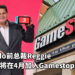 Nintendo北美分公司前总裁Reggie将在4月加入美国游戏销售商GameStop的董事会!