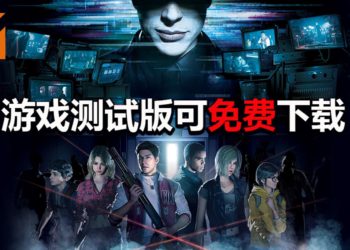 《Resident Evil Resistance》免费测试版已经登陆Steam平台！生存者 VS 邪恶首脑正式开始！