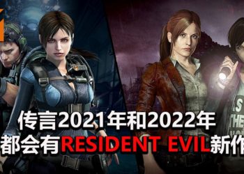 传言CAPCOM会在2021年和2022年都推出《Resident Evil》游戏新作！《Resident Evil Code: Veronica》重制版暂无消息！