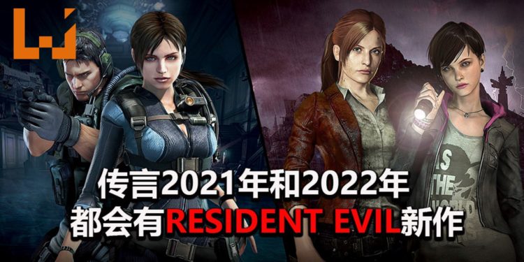 传言CAPCOM会在2021年和2022年都推出《Resident Evil》游戏新作！《Resident Evil Code: Veronica》重制版暂无消息！