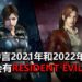 传言CAPCOM会在2021年和2022年都推出《Resident Evil》游戏新作！《Resident Evil Code: Veronica》重制版暂无消息！