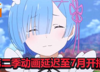 《Re：从零开始的异世界生活》第二季动画延迟至7月开播！