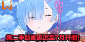 《Re：从零开始的异世界生活》第二季动画延迟至7月开播！