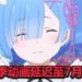 《Re:从零开始的异世界生活》第二季动画延迟至7月开播!