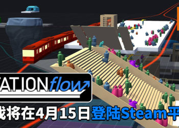 打造出梦想的地铁站！《STATIONflow》将在4月15日登陆Steam平台！