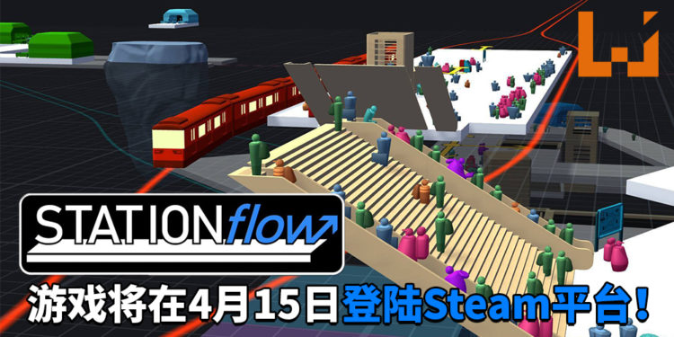 打造出梦想的地铁站！《STATIONflow》将在4月15日登陆Steam平台！