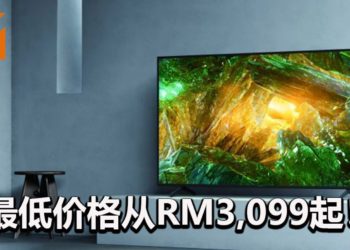 Sony Bravia X80H电视已经在大马地区开启预购活动！最低价格从RM3,099起！