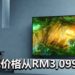 Sony Bravia X80H电视已经在大马地区开启预购活动！最低价格从RM3,099起！