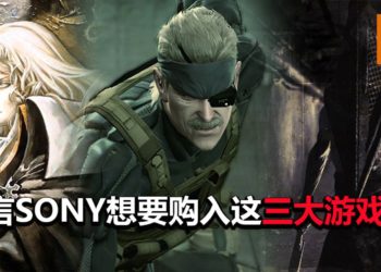 传言Sony有意收购《Metal Gear Solid》，《Silent Hill》和《Castlevania》！目的是为PS5游戏主机添加“战斗力”！