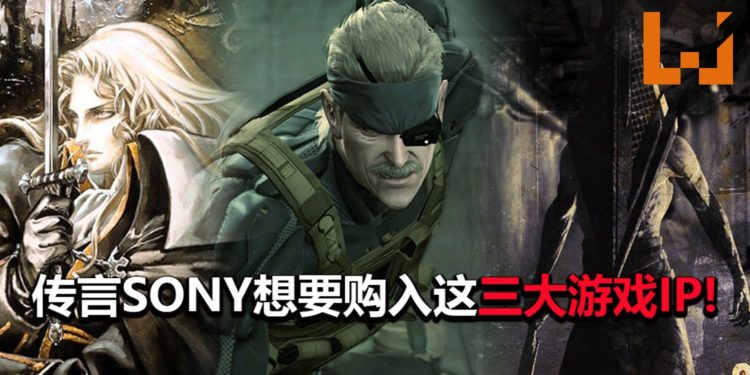 传言Sony有意收购《Metal Gear Solid》,《Silent Hill》和《Castlevania》!目的是为PS5游戏主机添加“战斗力”!