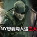 传言Sony有意收购《Metal Gear Solid》,《Silent Hill》和《Castlevania》!目的是为PS5游戏主机添加“战斗力”!