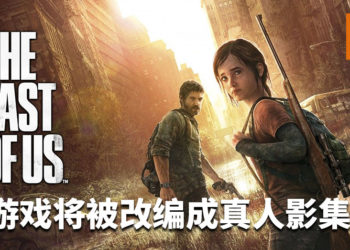 官方宣布《The Last of Us》将被改编成真人影集！Joel和Ellie再次踏上僵尸之旅！