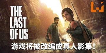 官方宣布《The Last of Us》将被改编成真人影集！Joel和Ellie再次踏上僵尸之旅！