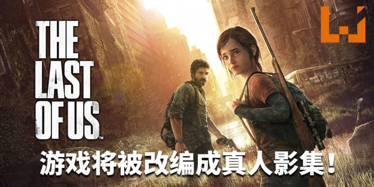 官方宣布《The Last of Us》将被改编成真人影集！Joel和Ellie再次踏上僵尸之旅！