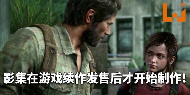 游戏改编真人影集在《The Last of Us Part II》发售后才开始制作!