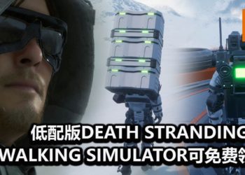 低配版《Death Stranding》？！《Walking Simulator》已登陆Steam平台，可免费下载游玩！