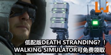 低配版《Death Stranding》？！《Walking Simulator》已登陆Steam平台，可免费下载游玩！