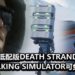 低配版《Death Stranding》？！《Walking Simulator》已登陆Steam平台，可免费下载游玩！