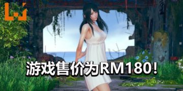 18禁游戏大作《AI 少女》Steam版正式发售！游戏定价为RM180！