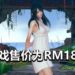 18禁游戏大作《AI 少女》Steam版正式发售!游戏定价为RM180!
