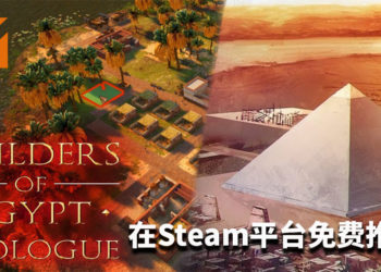 玩家的福利情报！《Builders of Egypt: Prologue》在Steam平台推出免费抢先体验版！