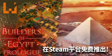 玩家的福利情报！《Builders of Egypt: Prologue》在Steam平台推出免费抢先体验版！
