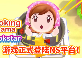 《Cooking Mama: Cookstar》正式登陆NS平台！挑战超过80款菜色，从菜鸟变大厨！